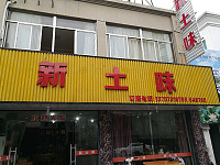新土味