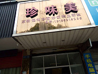 珍味美（施带路）