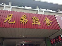 兄弟熟食（钱江东路）