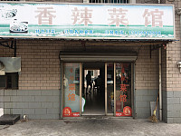 香辣菜馆（火炬西区）