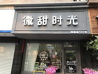微甜时光（梅园路131号）