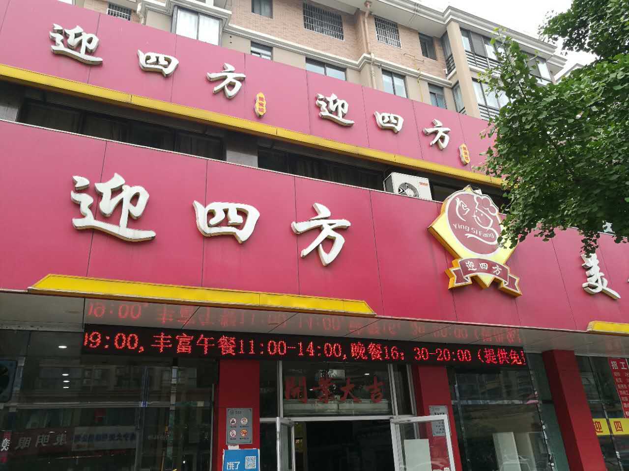 迎四方（洛隆路）