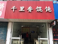 千里香馄饨（皮都路）