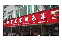 海宁农家特色菜（新桥社区）