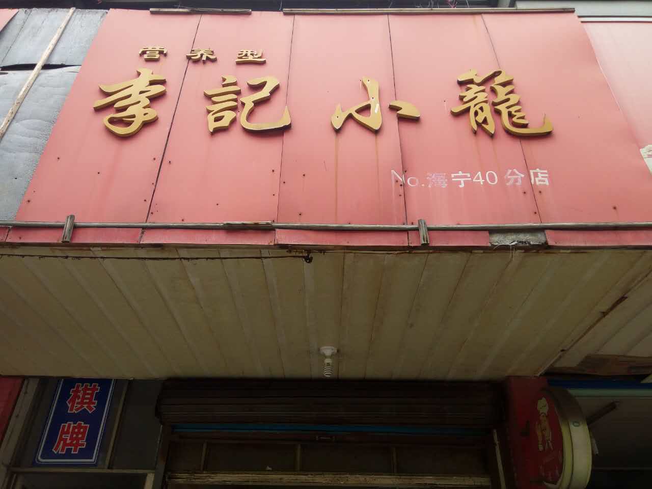 李记小笼（碧云北路）