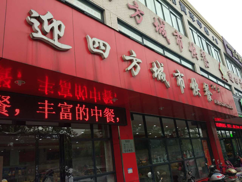 迎四方（文苑南路）