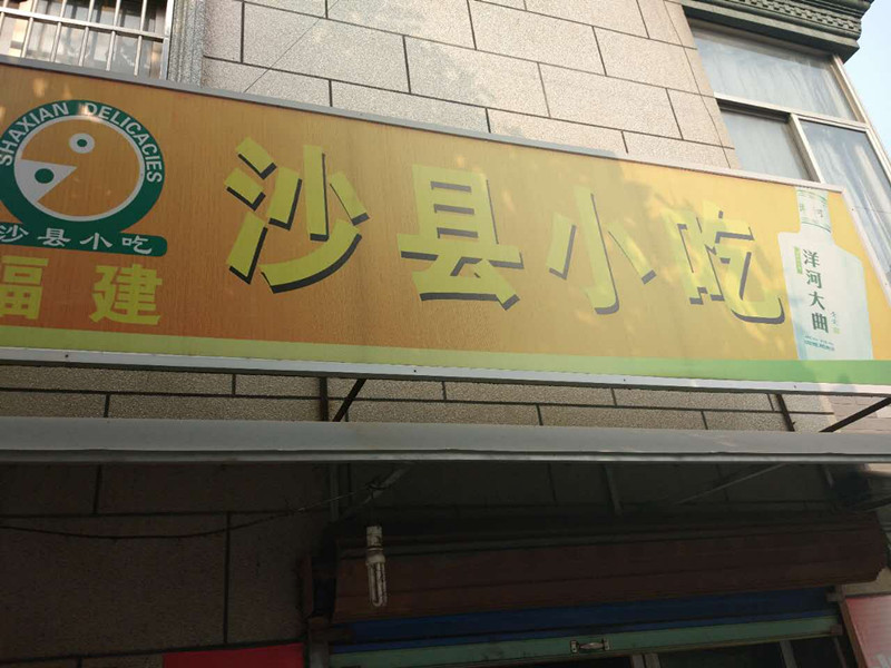 沙县小吃（东长社区）