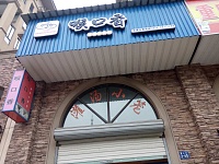 喉口香（横山路）