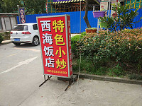 西海饭店（东长社区）