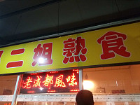二姐熟食（硖东菜场10号）