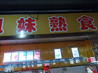 红红熟食（硖东菜场）