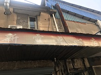 新霞点心店（太平弄）