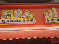 馒乡人（新苑路）