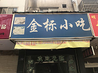 金标小吃（太平弄）