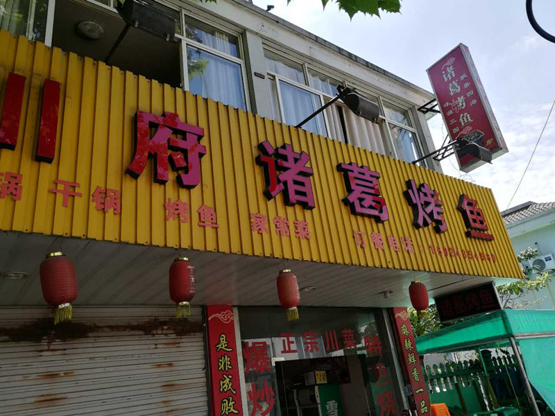 诸葛烤鱼(火炬东区)