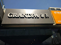 爷茶（江苑路）
