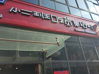 小二班（江苑路）