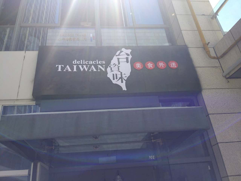 台资味（江苑路）