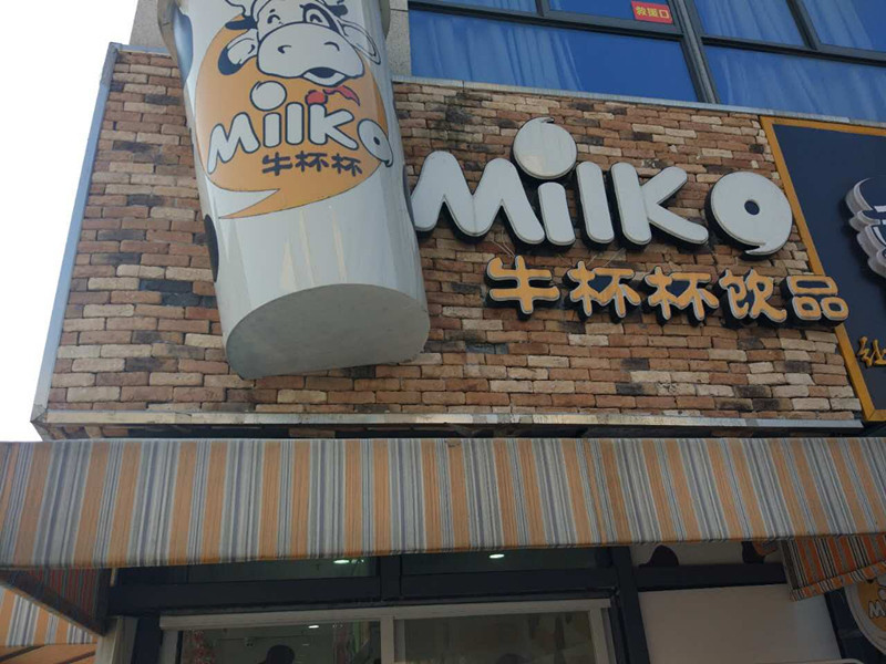 牛杯杯（江苑路）
