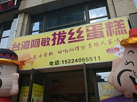 台湾阿敏拔丝蛋糕（金色家园）