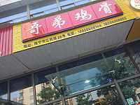 哥弟鸡骨（江苑路）