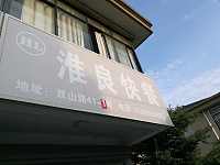 淮良快餐（双冯村）