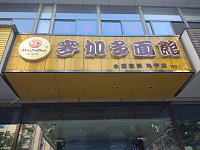 麥加多面馆（江苑路）
