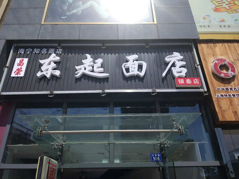 东起面店（江苑路）