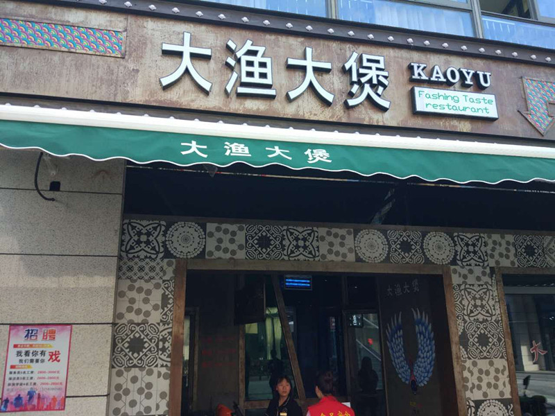 大渔大煲（江苑路）