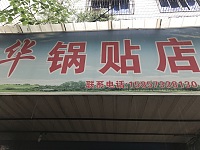 阿华锅贴店（海马路）
