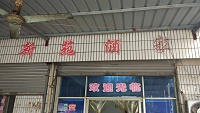 新苑酒家（伊桥）
