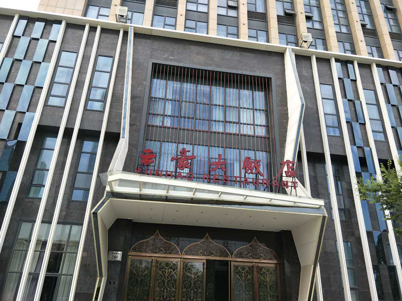 云豪大饭店（钱江西路）