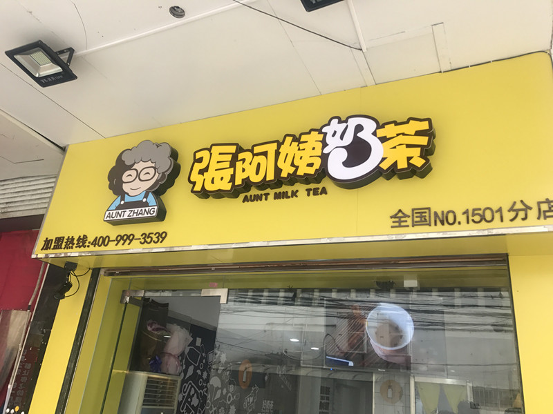 张阿姨奶茶（南寺街）