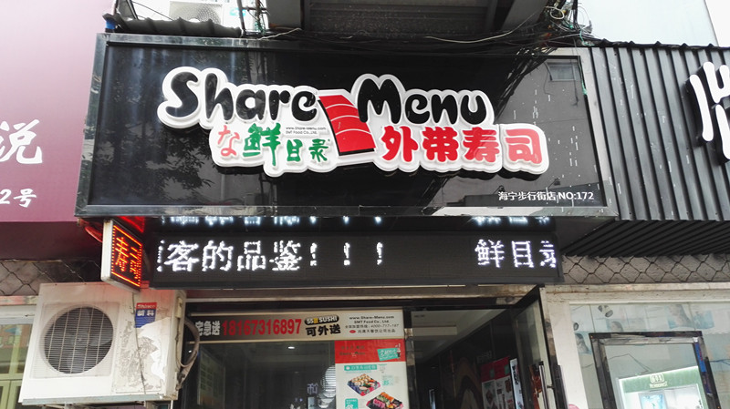 鲜目录寿司店