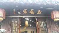 西厢缘（塘桥弄）