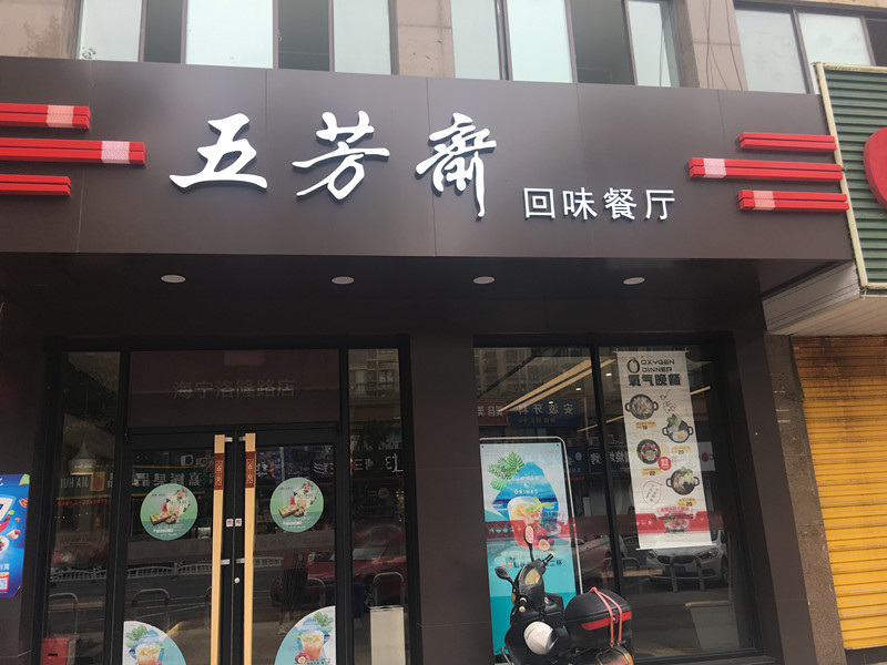 五芳斋（洛隆路）