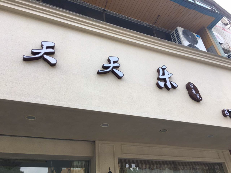 天天乐（海昌路）