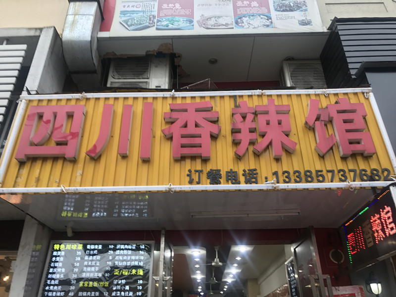 四川香辣馆（工人路）