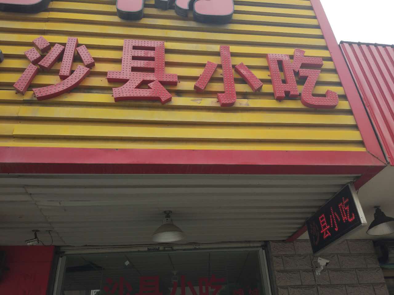 沙县小吃（联合路400-1）