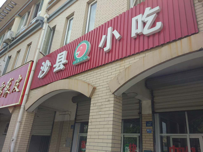 沙县小吃（广顺路）