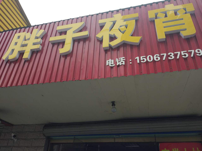 胖子夜宵（联合路）