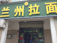 兰州拉面（广顺路599号）