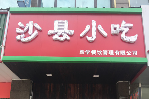 沙县小吃（洛隆路563号）
