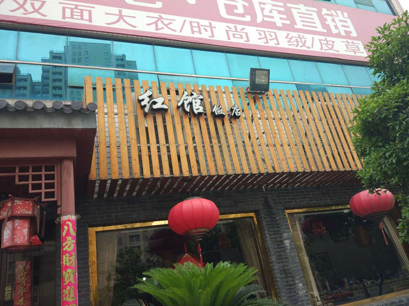 红馆饭店（陈家门）