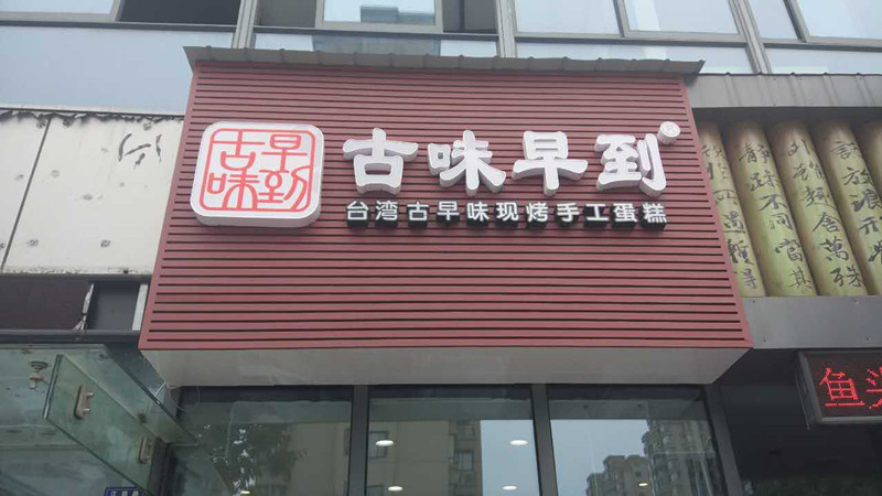 古味早到（江苑路）