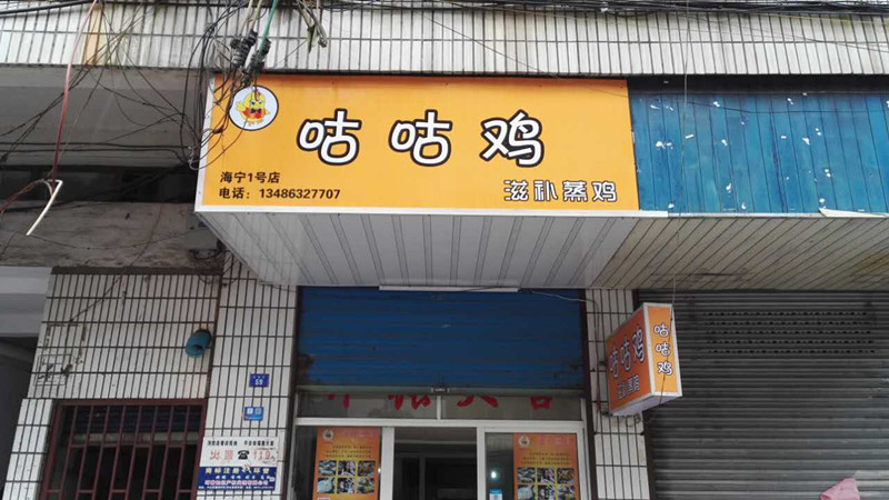 咕咕鸡（紫微街）