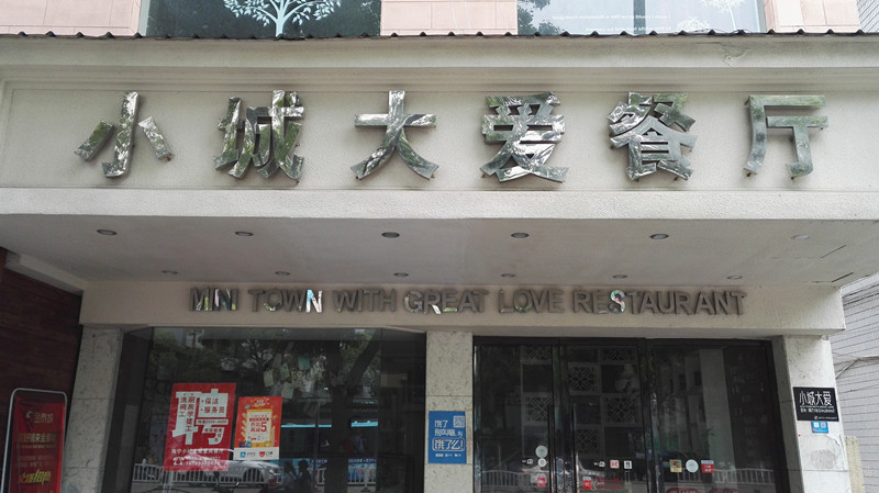 小城大爱餐厅（西山路）