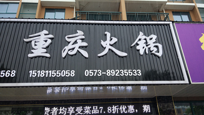 重庆火锅（马桥丰收路）