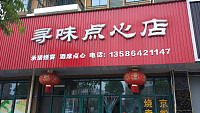 寻味点心店（马桥桐溪社区）
