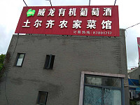 土尔齐农家菜馆（黄湾育才路）
